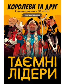 Настільна гра Таємні лідери. Королеви та друг
