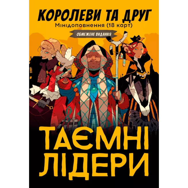 Таємні лідери. Королеви та друг: купити за кращою ціною в Україні