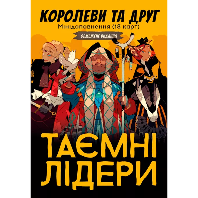 Таємні лідери. Королеви та друг: купити за кращою ціною в Україні