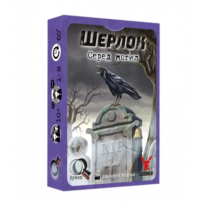Шерлок. Серед могил (Sherlock: Among the Graves): купити за кращою ціною в Україні
