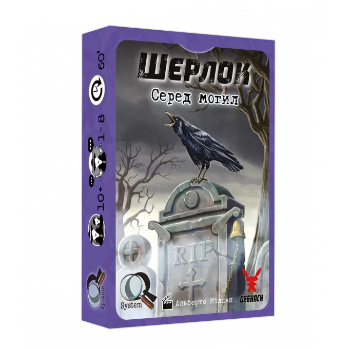 Шерлок. Серед могил (Sherlock: Among the Graves): купити за кращою ціною в Україні