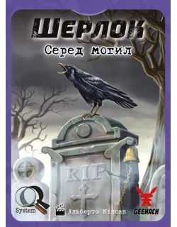 Настільна гра Шерлок. Серед могил (Sherlock: Among the Graves)
