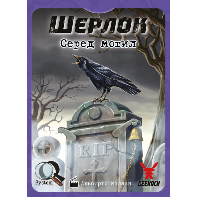 Шерлок. Серед могил (Sherlock: Among the Graves): купити за кращою ціною в Україні