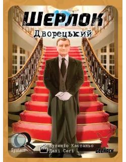 Настільна гра Шерлок. Дворецький (Sherlock: Butler)