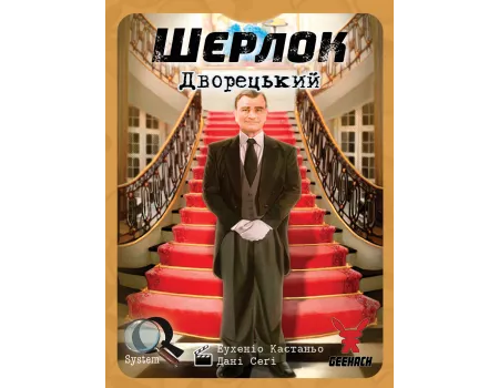 Настільна гра Шерлок. Дворецький (Sherlock: Butler)