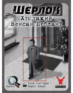 Настільна гра Шерлок. Хто такий Венсан Леблан? (Sherlock: Who is Vincent Leblanc?)