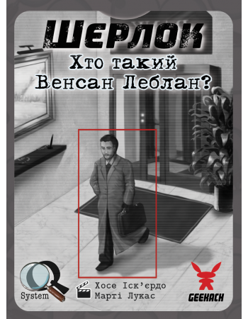 Настільна гра Шерлок. Хто такий Венсан Леблан? (Sherlock: Who is Vincent Leblanc?)