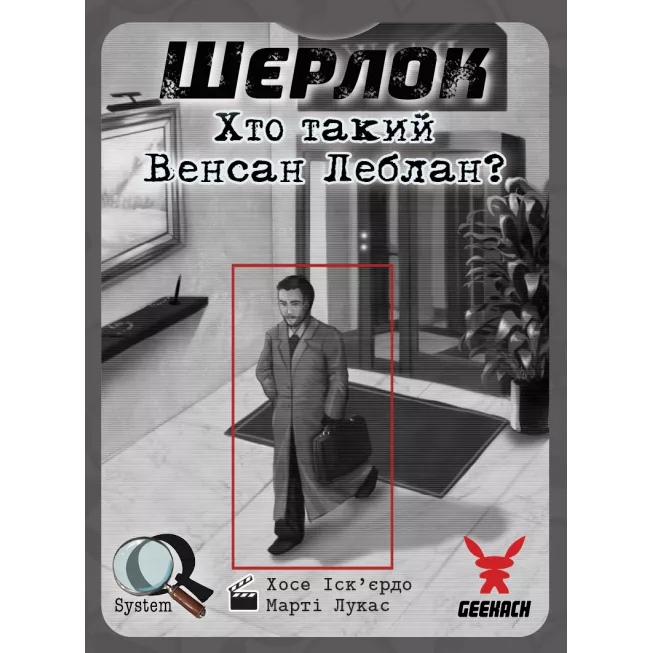 Шерлок. Хто такий Венсан Леблан? (Sherlock: Who is Vincent Leblanc?): купити за кращою ціною в Україні