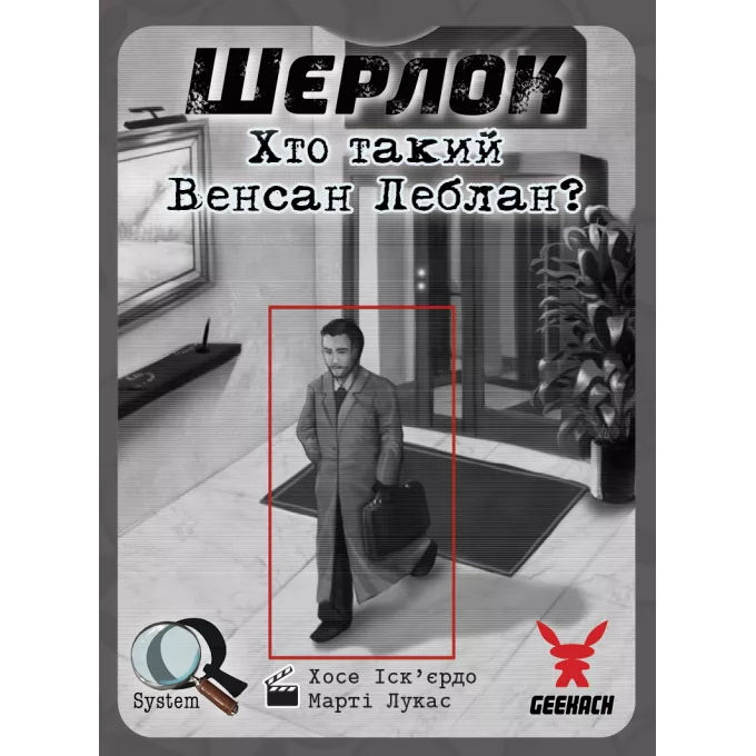 Шерлок. Хто такий Венсан Леблан? (Sherlock: Who is Vincent Leblanc?): купити за кращою ціною в Україні