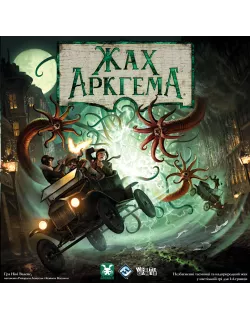 Настільна гра Жах Аркгема. Третя редакція (Arkham Horror Third Edition)