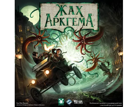 Настільна гра Жах Аркгема. Третя редакція (Arkham Horror Third Edition)