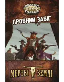 Настільна гра Шалені світи. Пробний забіг (Savage Worlds Test Drive)