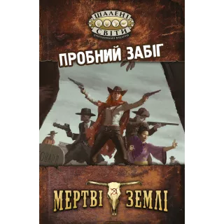 Настільна гра Шалені світи. Пробний забіг (Savage Worlds Test Drive)