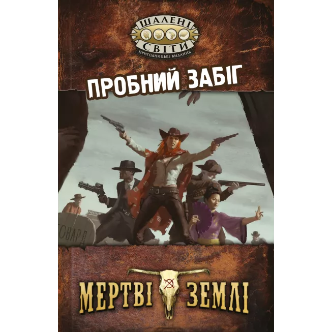Шалені світи. Пробний забіг (Savage Worlds Test Drive): купити за кращою ціною в Україні
