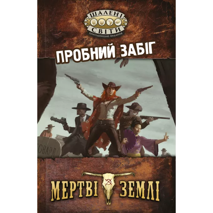 Шалені світи. Пробний забіг (Savage Worlds Test Drive): купити за кращою ціною в Україні