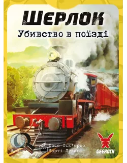 Настільна гра Шерлок. Убивство в поїзді (Murder on the Sind Mail)