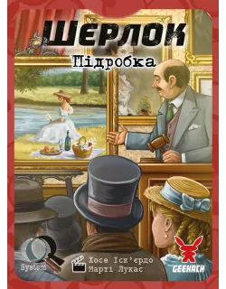 Настільна гра Шерлок. Підробка (The Forgery)
