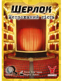 Настільна гра Шерлок. Непроханий гість (The Intruder)