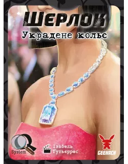 Настільна гра Шерлок. Украдене кольє (Frida Necklace)