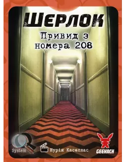 Настільна гра Шерлок. Привид з номера 208 (The Ghost of the Room 208)