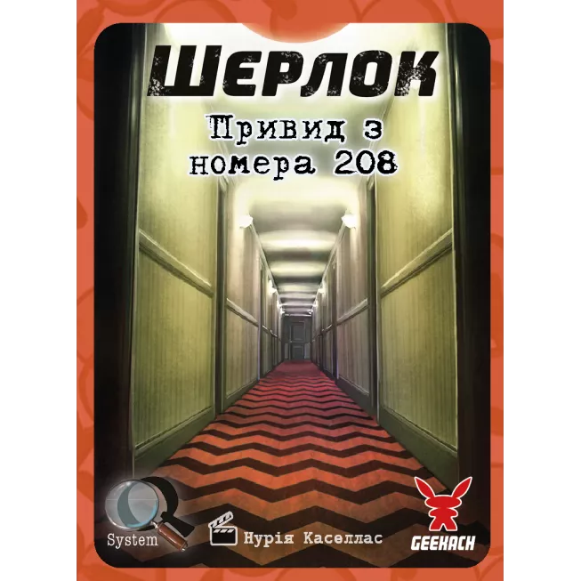 Шерлок. Привид з номера 208 (The Ghost of the Room 208): купити за кращою ціною в Україні