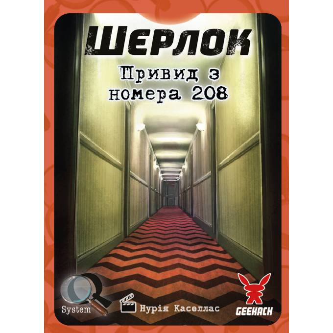 Шерлок. Привид з номера 208 (The Ghost of the Room 208): купити за кращою ціною в Україні