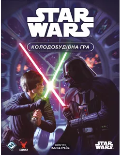 Настільна гра Зоряні війни. Колодобудівна гра (Star Wars: The Deckbuilding Game)