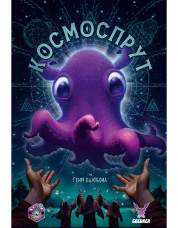 Настільна гра Космоспрут (Cosmoctopus)