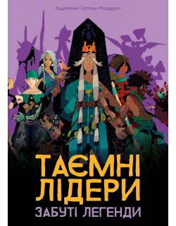 Настільна гра Таємні лідери. Забуті легенди (Hidden Leaders: Forgotten Legends)