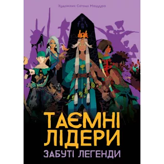 Настільна гра Таємні лідери. Забуті легенди (Hidden Leaders: Forgotten Legends)