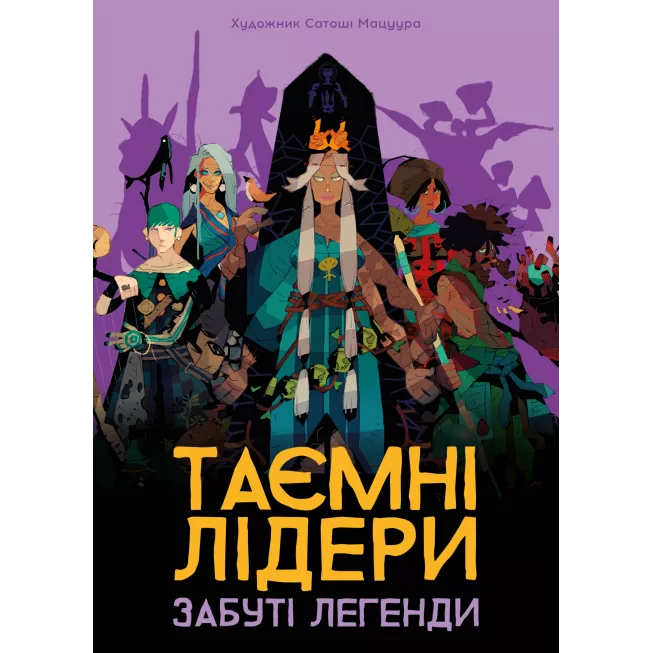 Таємні лідери. Забуті легенди (Hidden Leaders: Forgotten Legends): купити за кращою ціною в Україні
