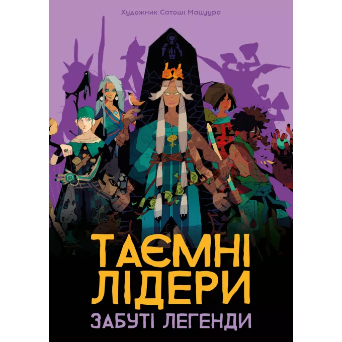 Таємні лідери. Забуті легенди (Hidden Leaders: Forgotten Legends): купити за кращою ціною в Україні