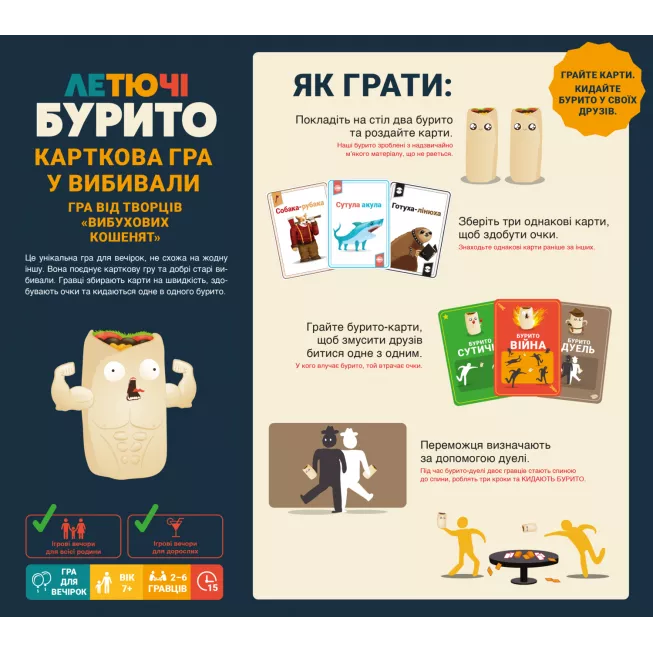 Летючі бурито (Throw Throw Burrito): купити за кращою ціною в Україні