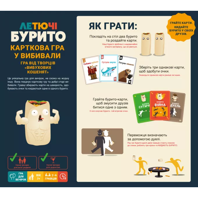 Летючі бурито (Throw Throw Burrito): купити за кращою ціною в Україні