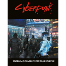 Посібник Cyberpunk RED. Легкий режим / Easy Mode: купити за кращою ціною в Україні