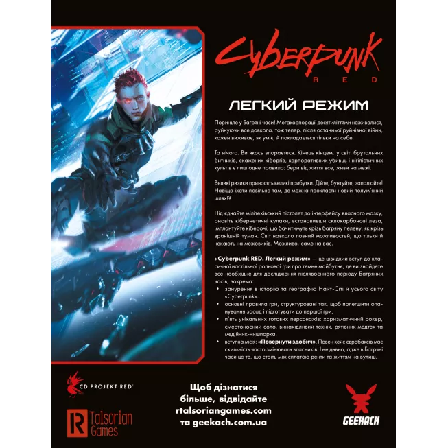 Посібник Cyberpunk RED. Легкий режим / Easy Mode: купити за кращою ціною в Україні