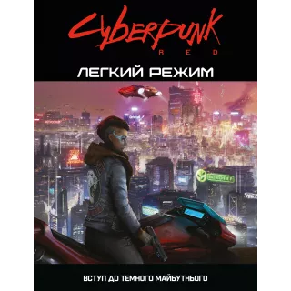 Посібник Cyberpunk RED. Легкий режим / Easy Mode