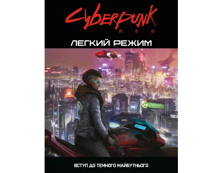 Посібник Cyberpunk RED. Легкий режим / Easy Mode