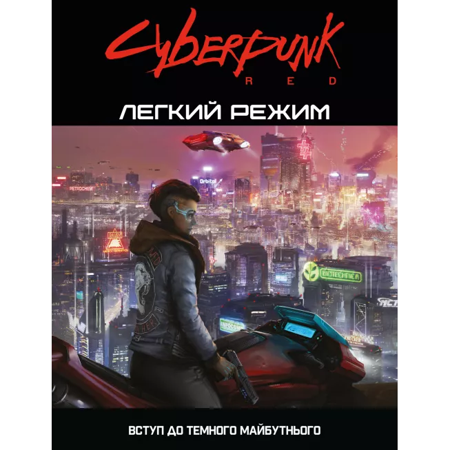 Посібник Cyberpunk RED. Легкий режим / Easy Mode: купити за кращою ціною в Україні