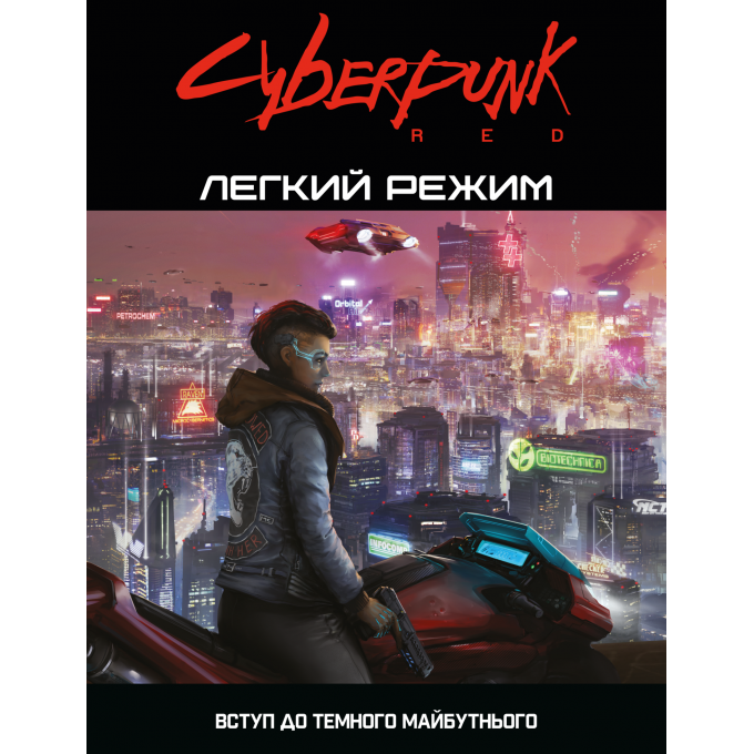 Посібник Cyberpunk RED. Легкий режим / Easy Mode: купити за кращою ціною в Україні