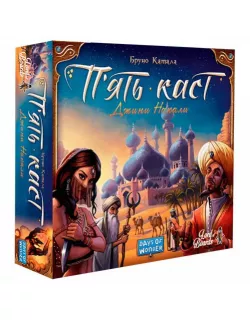 Настільна гра П'ять Каст (Five Tribes)