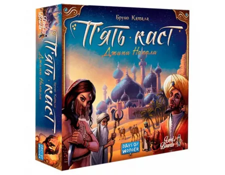 Настільна гра П'ять Каст (Five Tribes)