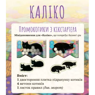 Промонабір Kickstarter котиків для гри Каліко (Calico)