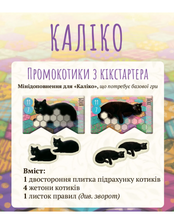 Промонабір Kickstarter котиків для гри Каліко (Calico)