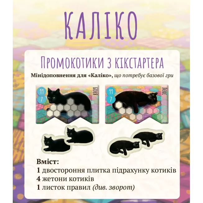 Промонабір Kickstarter котиків для гри Каліко (Calico): купити за кращою ціною в Україні