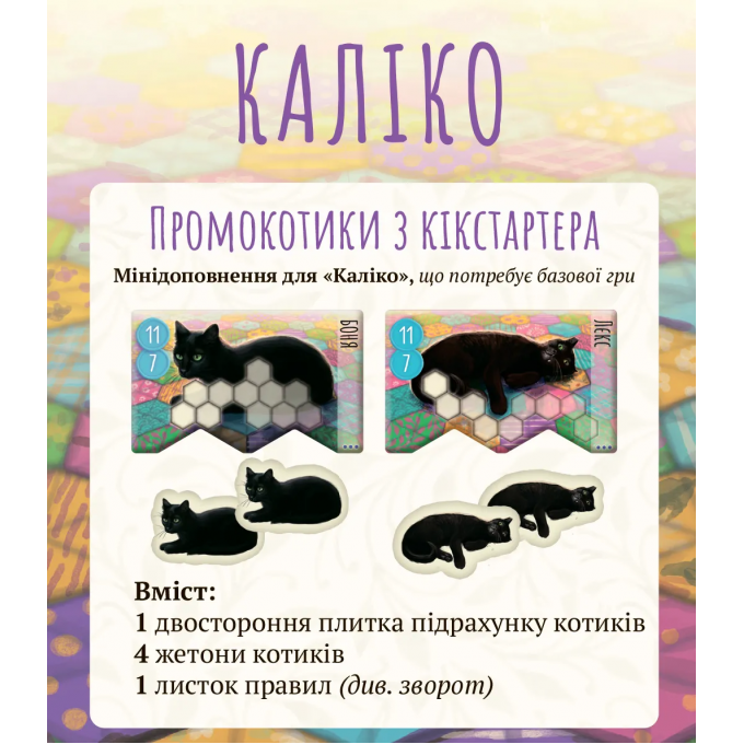 Промонабір Kickstarter котиків для гри Каліко (Calico): купити за кращою ціною в Україні