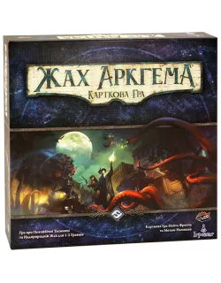 Настільна гра Жах Аркгема. Карткова гра (Arkham Horror: The Card Game)