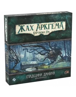 Настільна гра Жах Аркгема. Карткова гра: Спадщина Данвіча