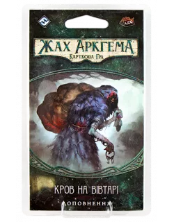 Настільна гра Жах Аркгема: Спадщина Данвіча. Кров на вівтарі