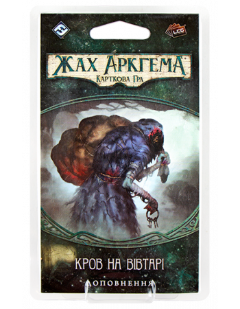 Настільна гра Жах Аркгема: Спадщина Данвіча. Кров на вівтарі